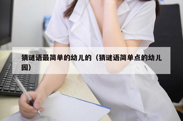 猜谜语最简单的幼儿的（猜谜语简单点的幼儿园）