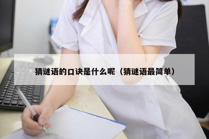 猜谜语的口诀是什么呢（猜谜语最简单）