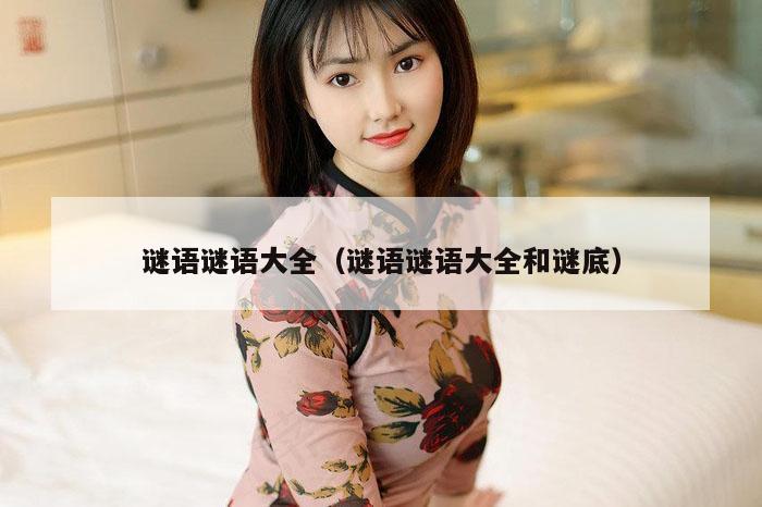 谜语谜语大全（谜语谜语大全和谜底）