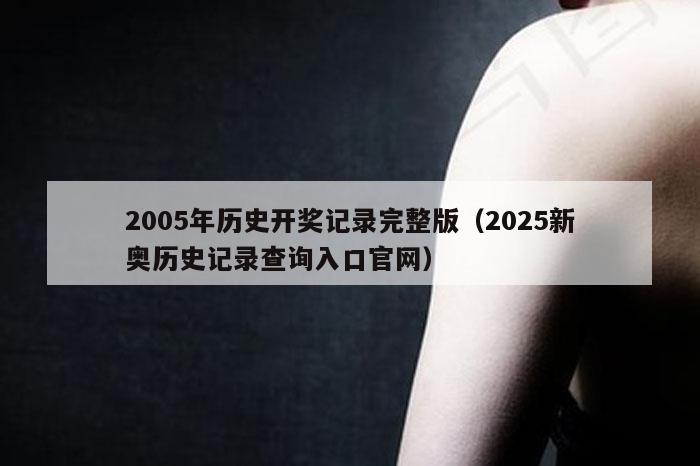 2005年历史开奖记录完整版（2025新奥历史记录查询入口官网）