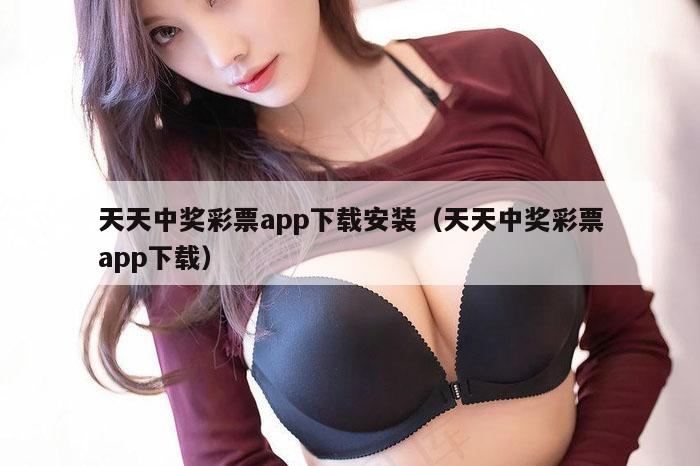 天天中奖彩票app下载安装（天天中奖彩票app下载）