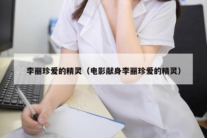 李丽珍爱的精灵（电影献身李丽珍爱的精灵）