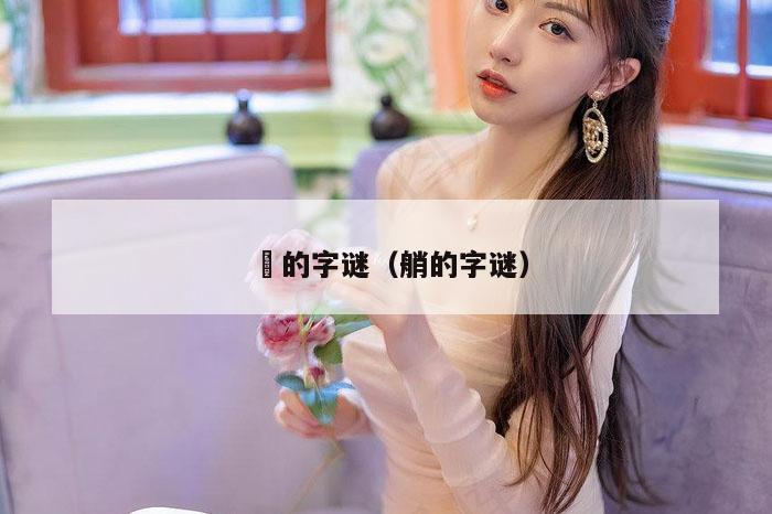 龘的字谜（艄的字谜）